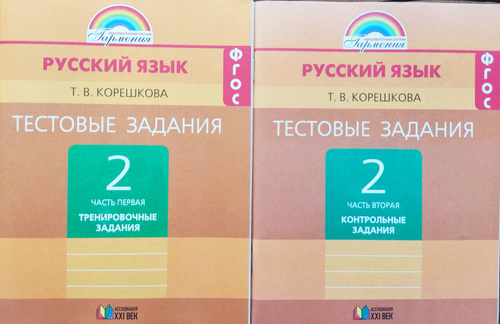 Корешкова. Русский язык Тестовые задания 2 класс. Комплект 1,2 части ...