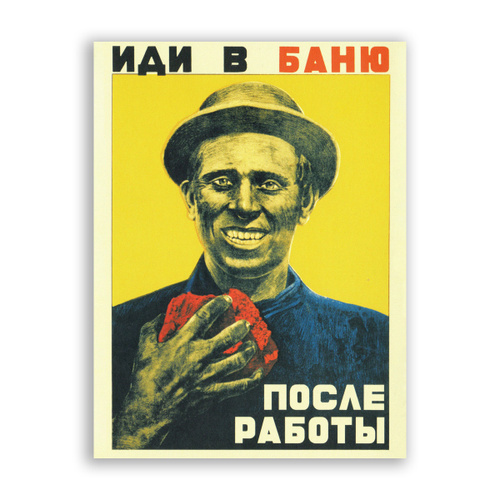 После работы. Иди в баню после работы плакат. После работы идите в баню. После плакат. Советский плакат ходите в баню после работы.