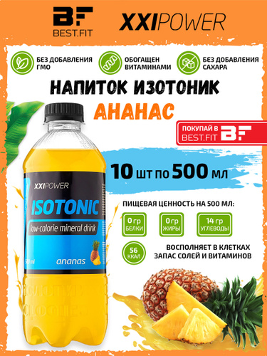 Спортивный напиток изотоник XXI Isotonic 10x0,5л (Ананас) Спортивное питание для велосипедистов, бега, #1