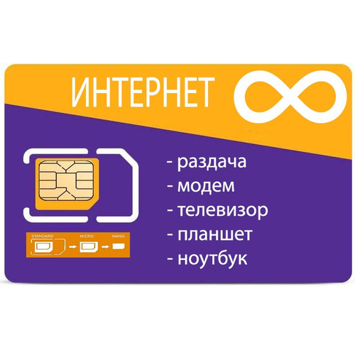 SIM карта мобильный интернет для модема, телевизора, планшета, телефона ...