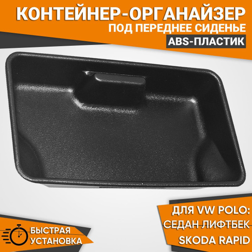 Органайзер Поло седан / лифтбек / Шкода Рапид под переднее сиденье ...