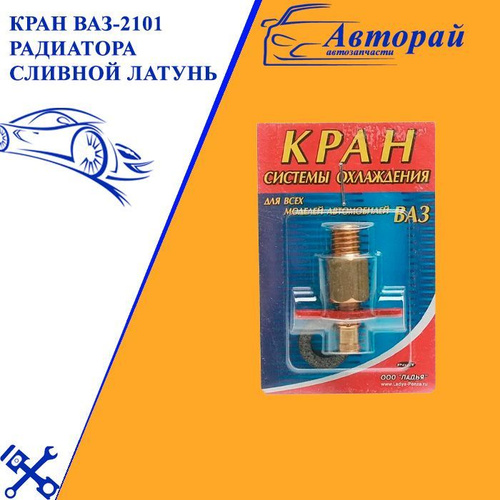 Кран ваз-2101 радиатора сливной латунь - арт. 2101-1305024 - купить по ...