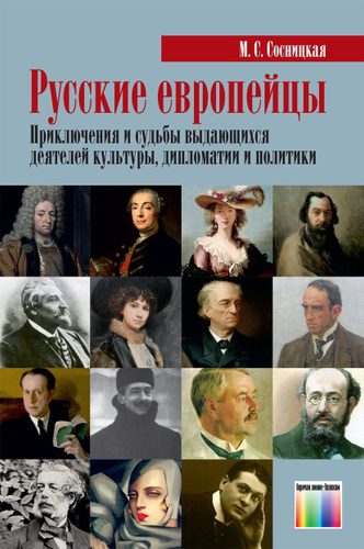 Русские европейцы. Приключения и судьбы выдающихся деятелей культуры, дипломатии и политики | Сосницкая #1