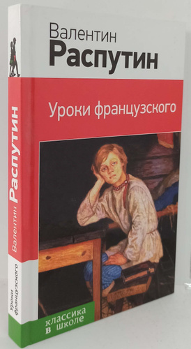 Уроки французского | Распутин Валентин Григорьевич - купить с доставкой ...