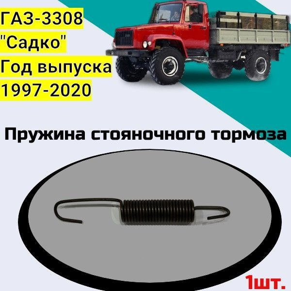 ПРУЖИНА ГАЗ-3308 СТОЯНОСНОГО ТОРМОЗА ПЕРВИЧНАЯ