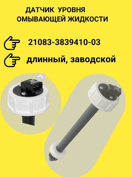 Датчик уровня жидкости в бачке омывателя ВАЗ 2110-2112, 2170-2172 Priora (BTL-0010WLS)