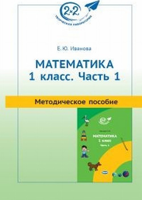 Математика. 1 класс. Методическое пособие. Часть 1 | Иванова Елена ...