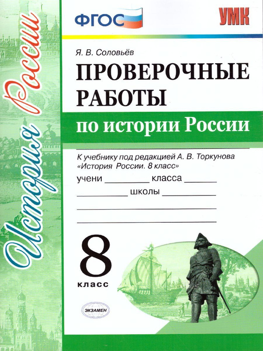 История России 8 класс. Проверочные работы. ФГОС - купить с доставкой ...