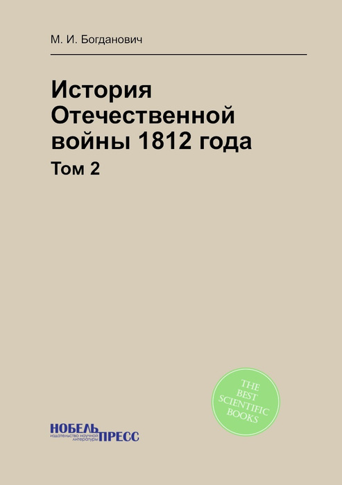 История Отечественной войны 1812 года. Том 2 - купить с доставкой по ...