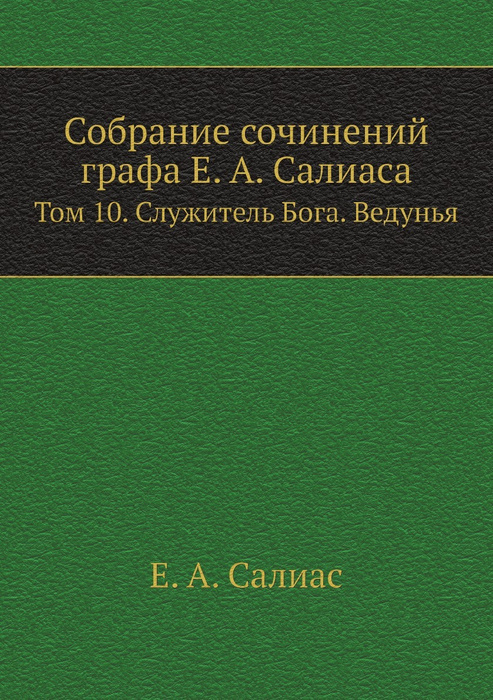 Собрание сочинений графа Е. А. Салиаса. Том 10. Служитель Бога. Ведунья ...