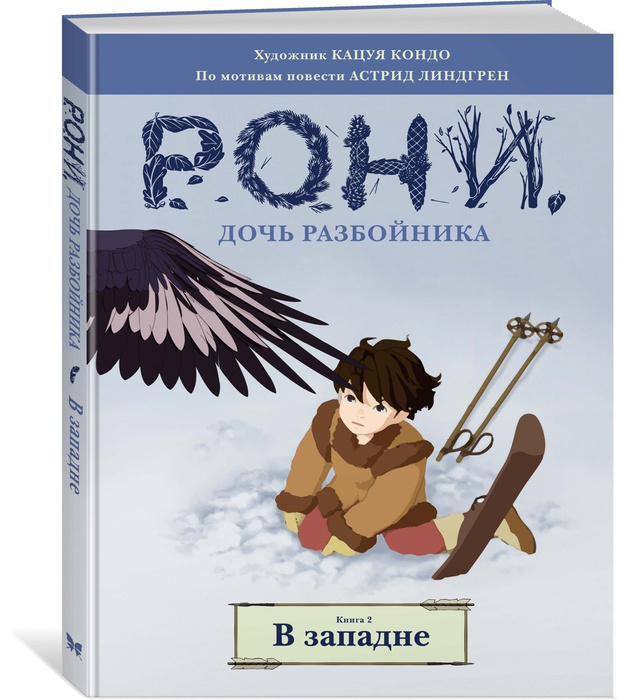 Рони, дочь разбойника. Книга 2. В западне (комиксы) | Линдгрен Астрид ...