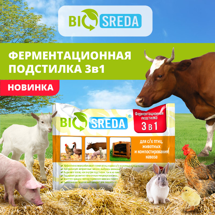 Ферментационная подстилка BIOSREDA 3 в 1, для с/х птиц, животных и ...