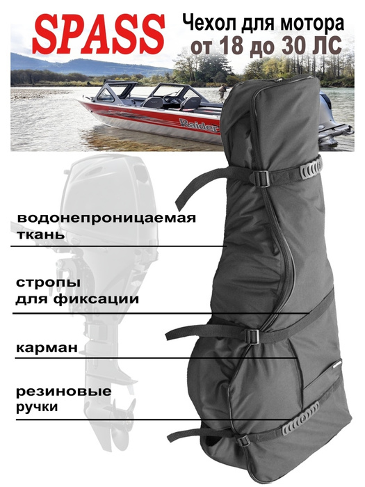 Прочие аксессуары и комплектующие для судов SPASS Чехол для мотора 18 ...