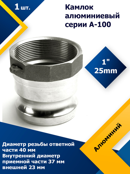 Камлок Алюминиевый A-100 1" (25 мм) - купить с доставкой по выгодным ...