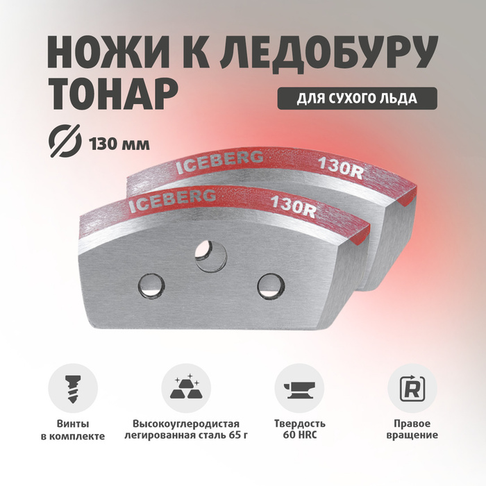 Ножи для ледобура ТОНАР ICEBERG-130(R) для V2.0/ V3.0 По часовой ...