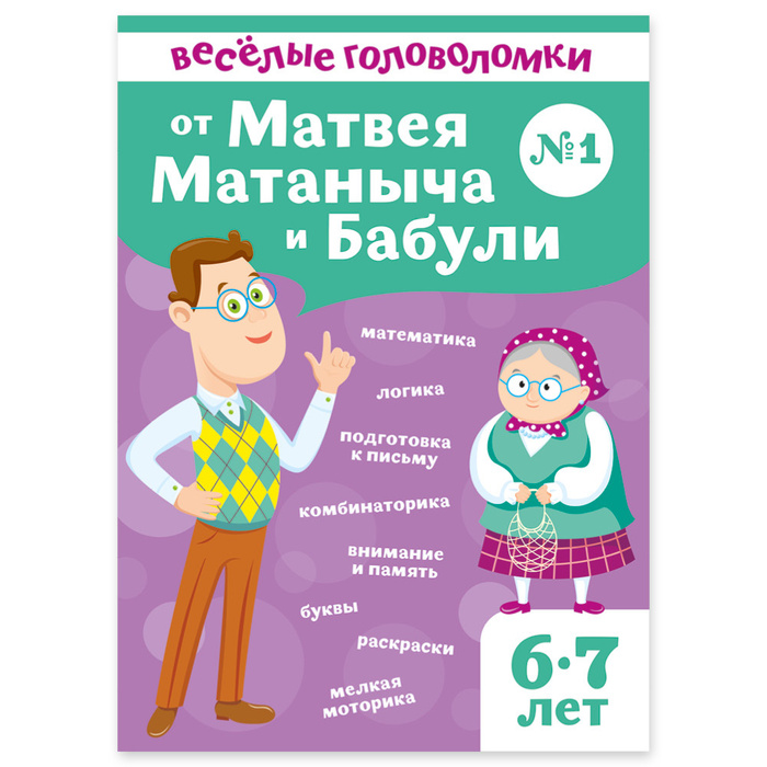 Веселые головоломки для детей 6-7 лет от Матвея Матаныча и Бабули ...