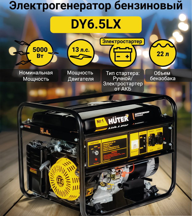  бензиновый Huter DY6,5LX, 5 кВт -  по низкой .