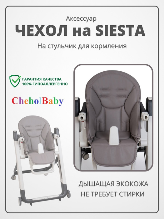 Накидка для стула peg perego