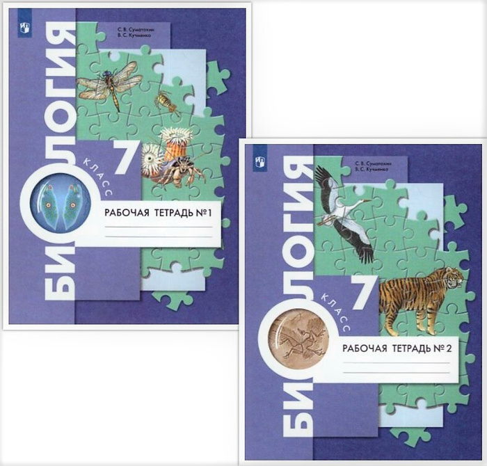 Биология 7 класс. Комплект из двух рабочих тетрадей. | Суматохин Сергей ...