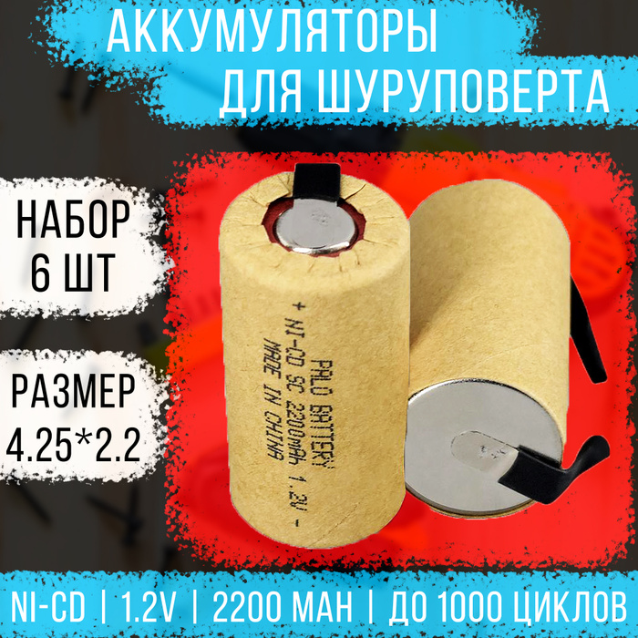 Аккумулятор для шуруповерта под пайку 1.2v 2200 mAh, никель кадмиевый ...