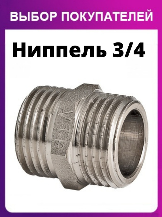 Ниппель 3/4", , 3465/VALTEC - купить по выгодной цене в интернет ...