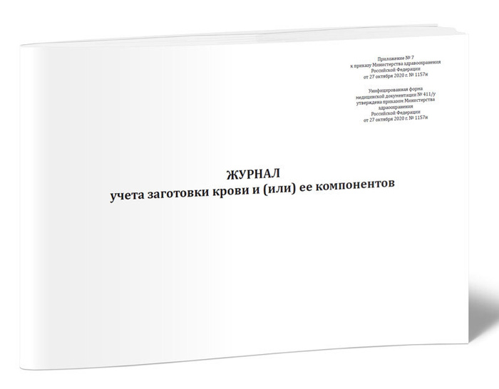 Журнал учета заготовки крови и (или) ее компонентов (Форма N 411/у) 60 ...