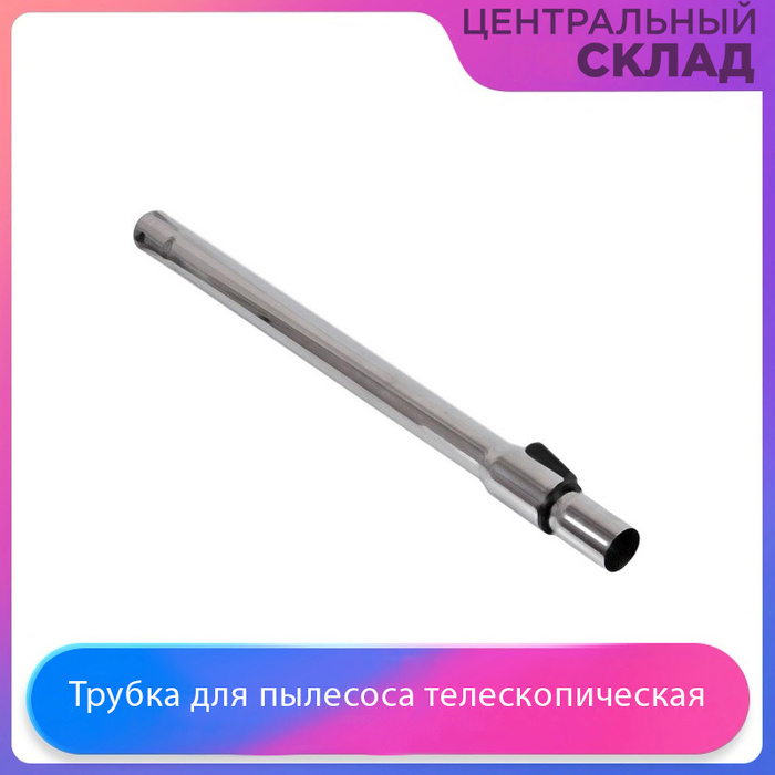 Трубка для пылесоса телескопическая - купить по выгодной цене в ...