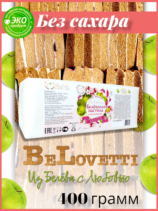 Пастила без сахара Белевская классическая 400 гр - купить с доставкой ...