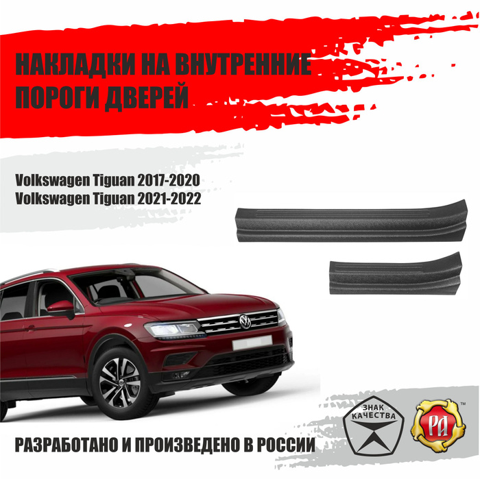 Накладки на пороги дверей Русская Артель для автомобиля Volkswagen ...