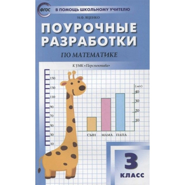 Математика. 3 класс. Поурочные разработки по математике к УМК Г. В ...
