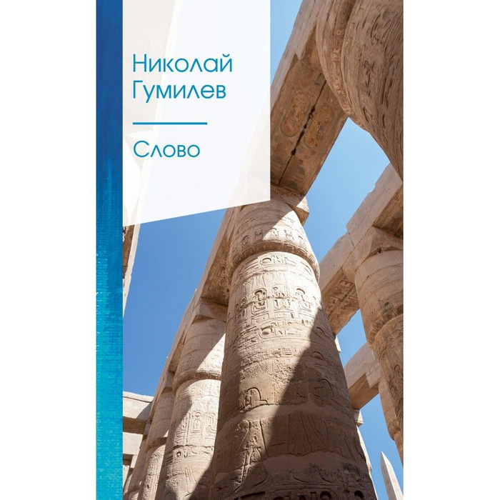 "слово". Н с гумилев слово. Н с гумилев слово. Гумилев слово. Гумилева слово.