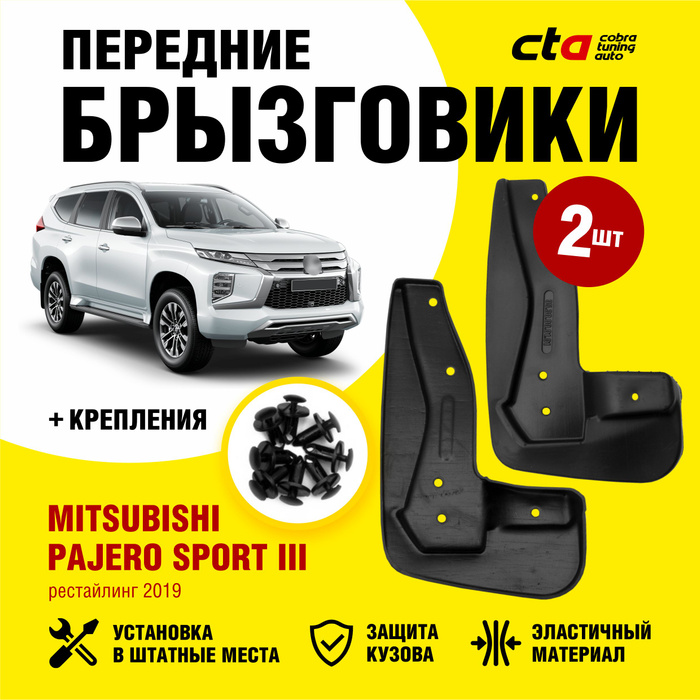 Брызговики передние MITSUBISHI Pajero Sport III рестайлинг (Митсубиси ...