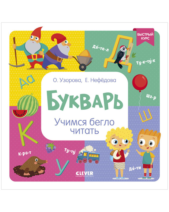 Букварь. Учимся бегло читать | Узорова Ольга Васильевна - купить с ...
