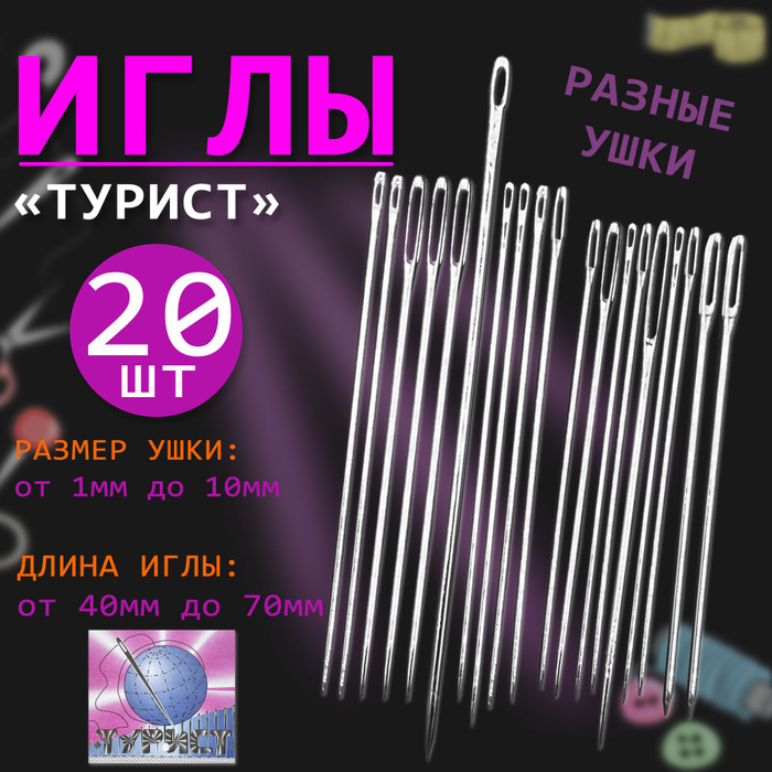 Набор швейных игл ТУРИСТ с большим ушком для ручного шитья в наборе 20 ...