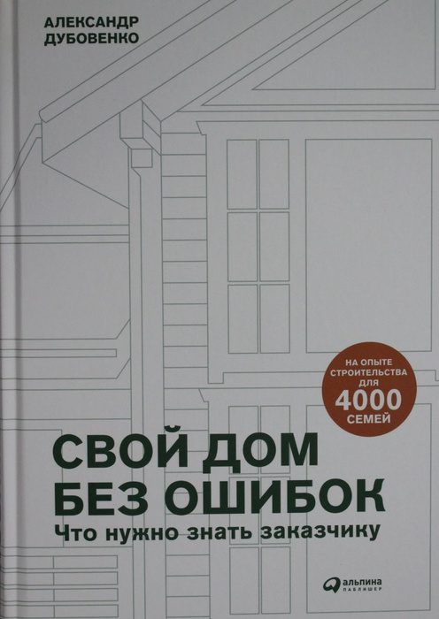 Свой дом без ошибок что нужно знать заказчику на опыте строительства для 4000 семей