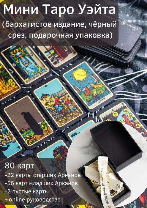 Карты Таро для гадания Райдер Уэйт Мини бархатистые софт тач матовые ...