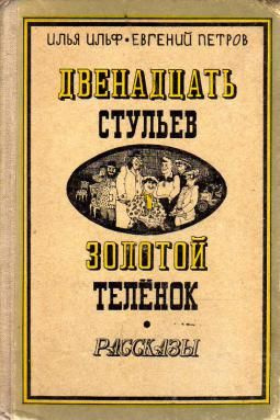 Характеристика главных героев 12 стульев