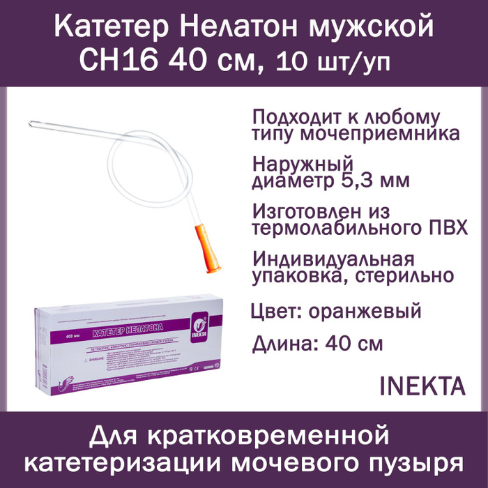 Катетер Нелатон мужской INEKTA CH16 40 см, 10 шт/уп - купить с ...