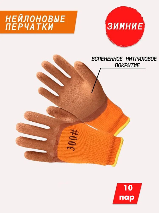 Перчатки утепленные, рабочие зимние (оранжево-коричневые) 10 пар ...
