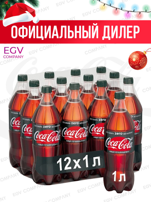 Coca-Cola Zero 12шт по 1л Кока Кола Зеро / Cola Zero - купить с ...