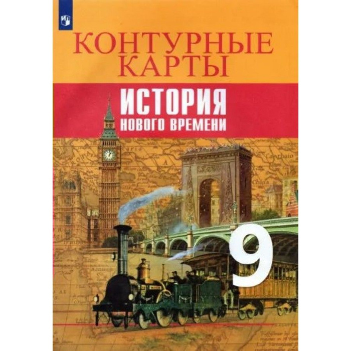 Всеобщая история. История Нового времени. 9 класс. Контурные карты ...