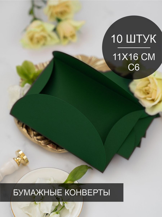 Конверты бумажные круглый клапан, 10 шт, формат С6 (114х162 мм ...