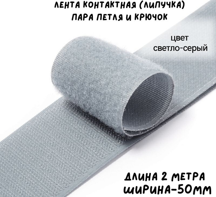 Лента контактная (липучка) пара петля и крючок, 50 мм*2 м, СВЕТЛО-СЕРАЯ ...