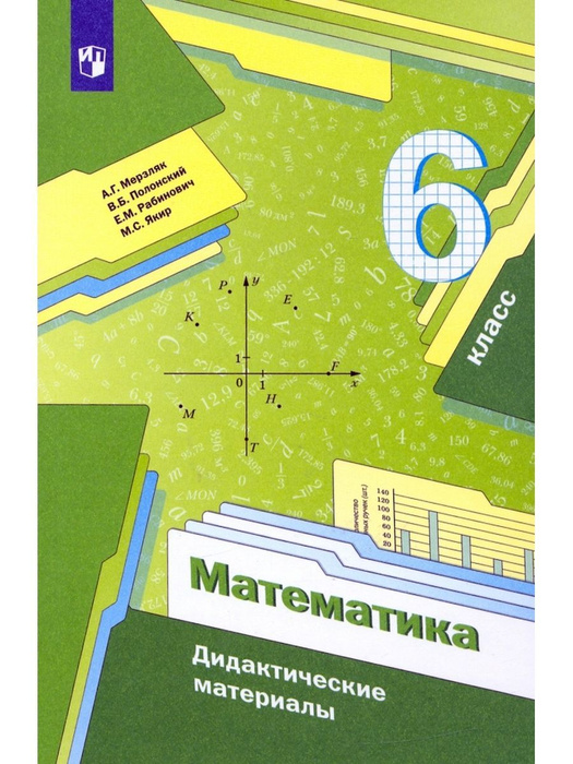 Математика. 6 класс. Дидактические материалы. Мерзляк А.Г. | Рабинович ...
