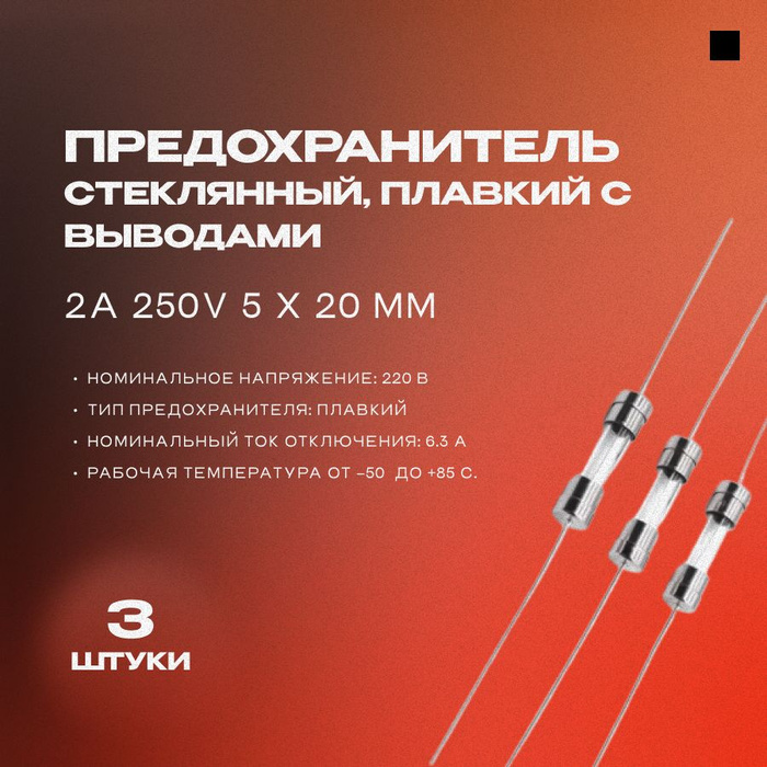 Предохранитель / плавкая вставка под пайку 2А 250V 5 х 20 мм ...