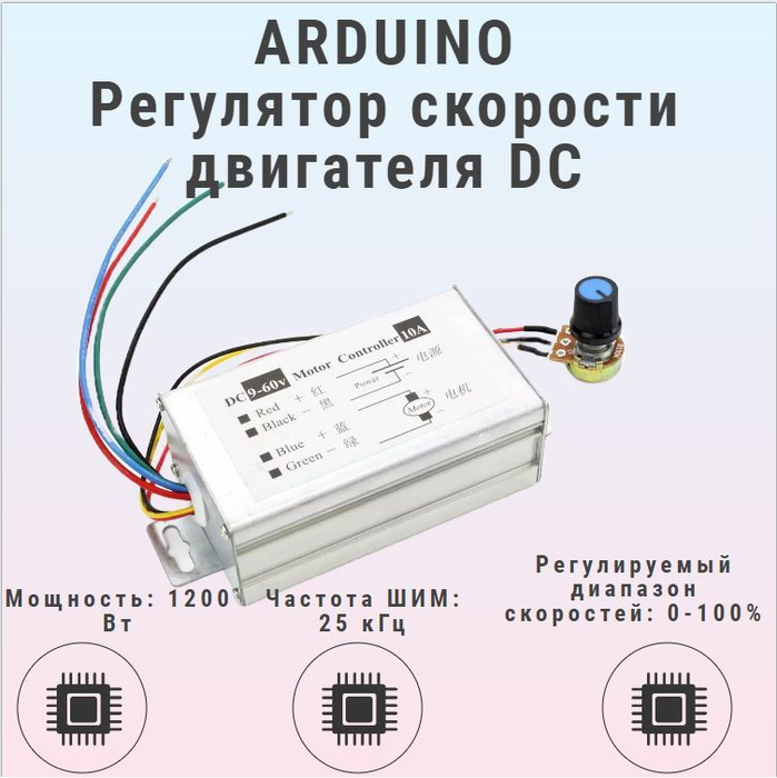 ARDUINO регулятор скорости DC двигателя / ШИМ с реверсом двигателя в ...