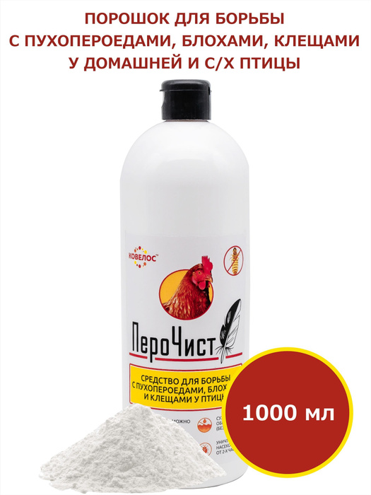 ПероЧист для борьбы с пухопероедами, блохами, вшами, клещами у домашних ...