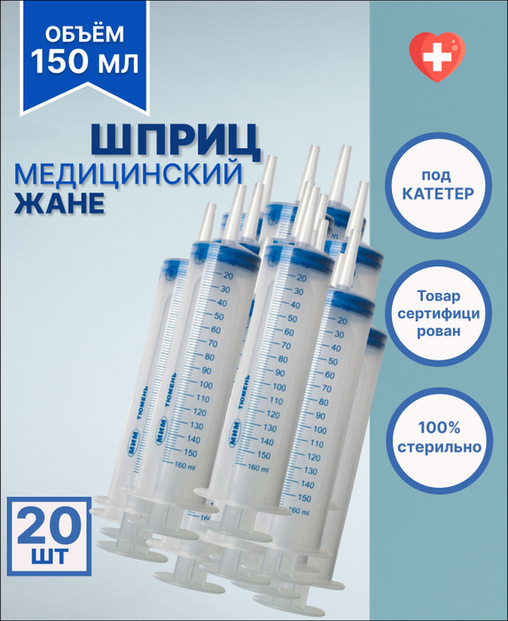 Большой шприц медицинский ЖАНЕ 150 мл с наконечником под КАТЕТЕР / для ...