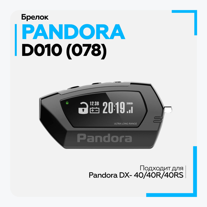 Брелок pandora dx 40rs