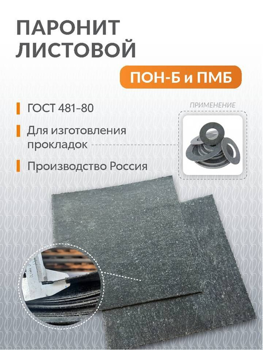 Паронит ПМБ 4 мм (500х500) ГОСТ 481-80 - купить с доставкой по выгодным ...